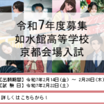 【高校入試】令和7年度募集　京都会場入試